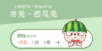 【景诺】冷兔·西瓜兔
