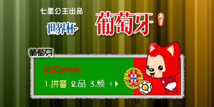 阿狸·世界杯·葡萄牙