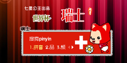 阿狸·世界杯·瑞士