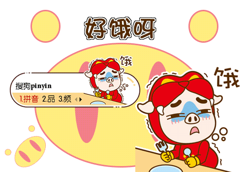 【彤心】猪猪侠·好饿呀