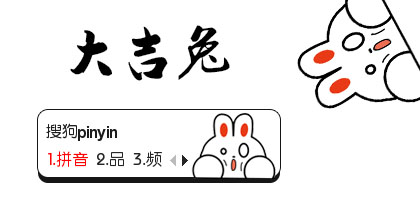 【鱼】大吉兔·惊讶
