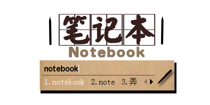 Notebook·笔记本