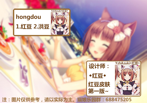 皮肤简介:红豆皮肤第一版  来源于:猫娘乐园  作者:sayori 形象:红豆