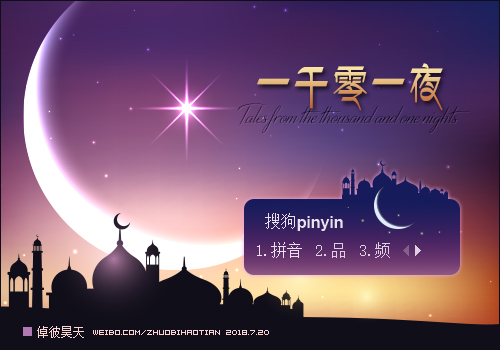 倬彼昊天·一千零一夜