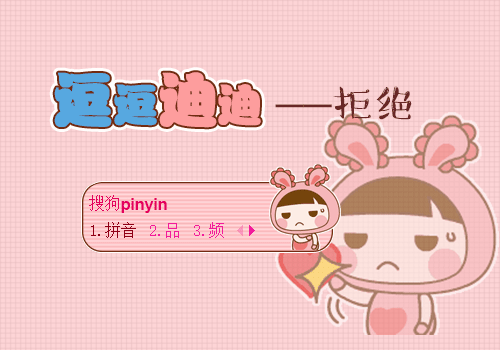 逗逗迪迪——拒绝