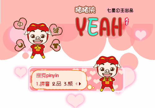 猪猪侠·YEAH【动态】