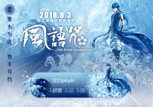风语咒·水