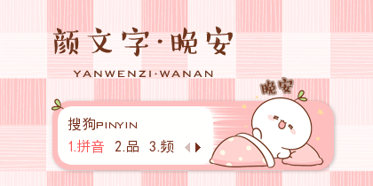 晚安·颜文字
