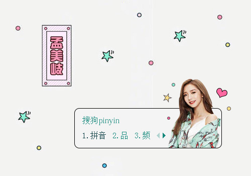 【猴哥哥】火箭少女101孟美岐