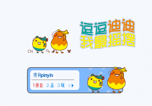 逗逗迪迪-我最摇摆