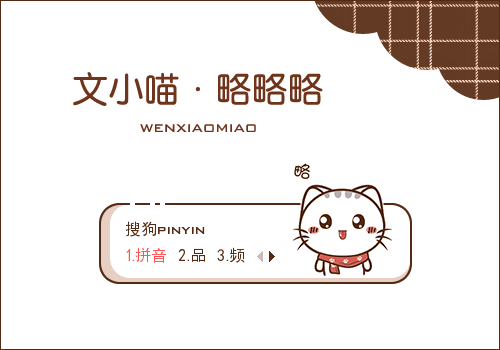 略略略·文小喵
