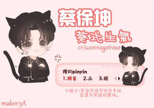 蔡徐坤-葵式生气