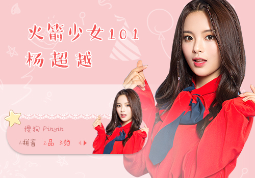 火箭少女101-杨超越