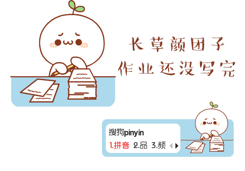 鱼长草颜团子作业还没写完