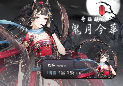 鬼月今华