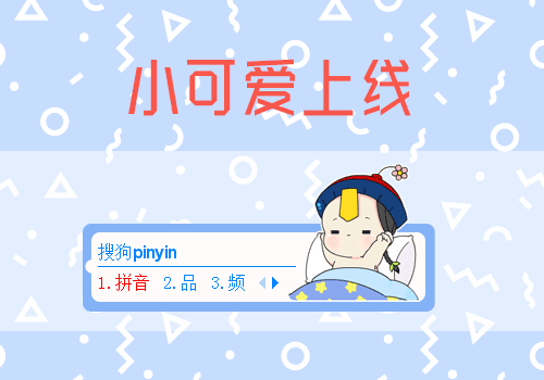小可爱上线