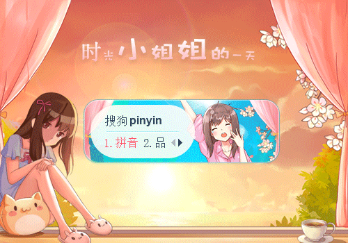 时光小姐姐的一天