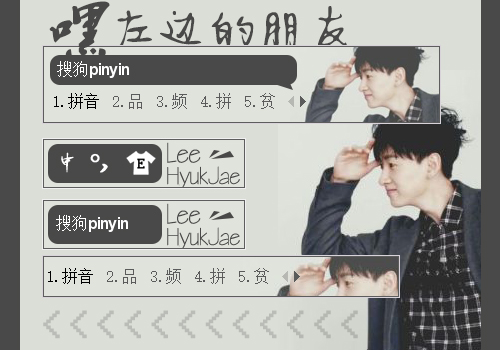 【李赫宰】嘿左边的朋友