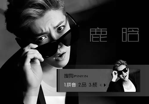 鹿晗【欧莱雅男士】II