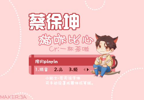 蔡徐坤-猫咪比心