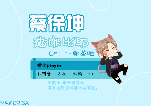 蔡徐坤-猫咪比耶