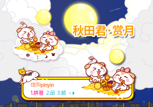 秋田君·赏月