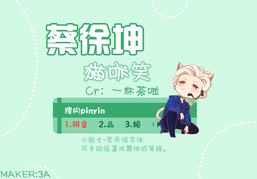 蔡徐坤-猫咪笑