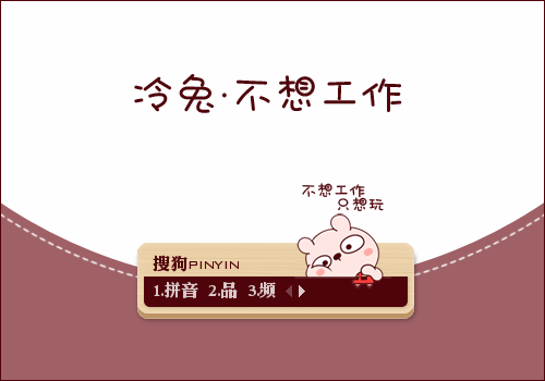 【景诺】冷兔·不想工作