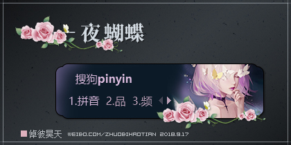 夜蝴蝶·倬彼昊天