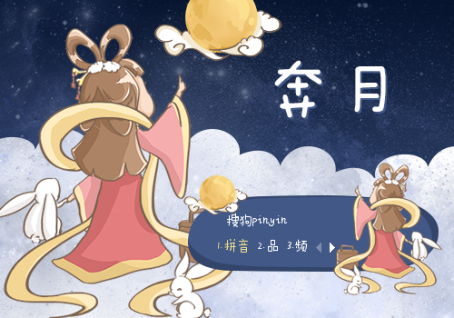 ~奔月~