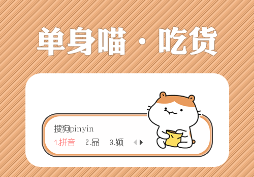 【景诺】单身喵·吃货