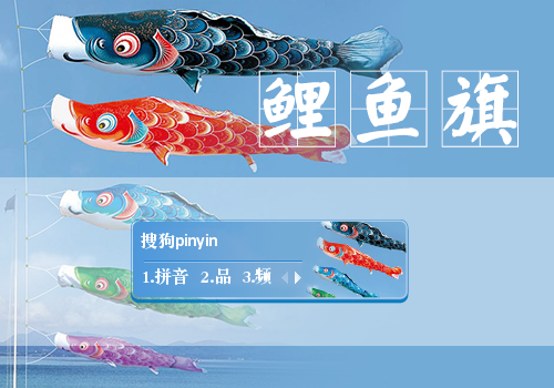 【喵姐姐】鲤鱼旗