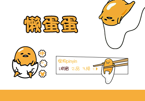 【喵姐姐】懒蛋蛋