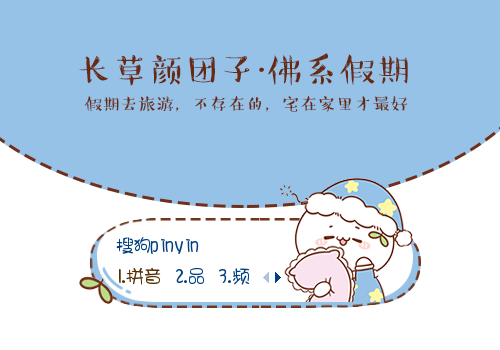 【彤心】长草颜团子·佛系假期
