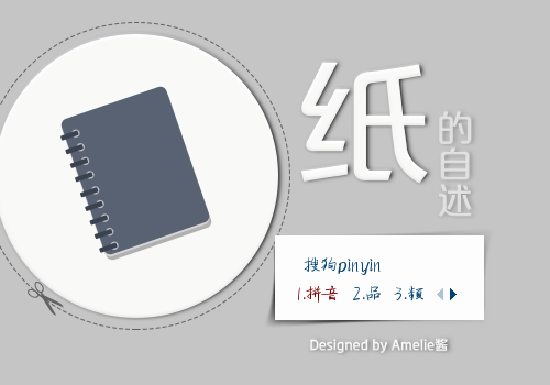 纸的自述