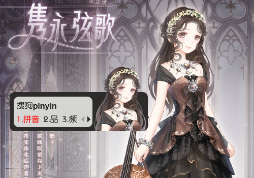 隽永弦歌·奇迹暖暖