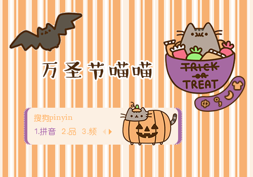 【喵姐姐】万圣节喵喵