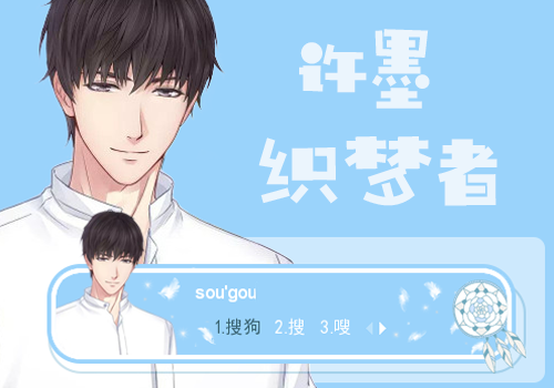 xi粉丝投稿许墨织梦者