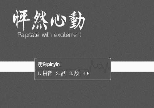 怦然心动