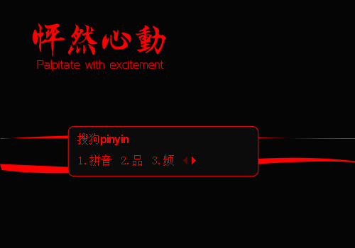 华怦然心动红