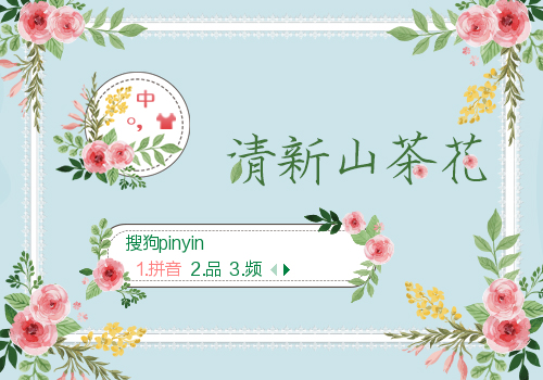 清新山茶花