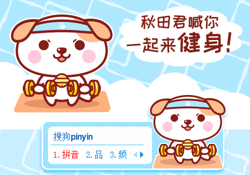 秋田君·一起来健身
