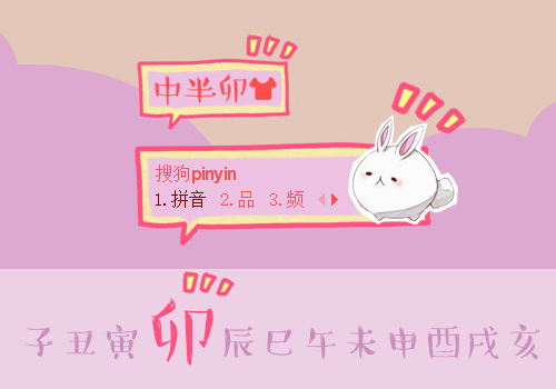 【十二生肖】卯兔