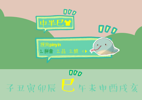 【十二生肖】巳蛇
