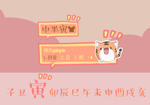 【十二生肖】寅虎