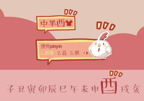 【十二生肖】酉鸡