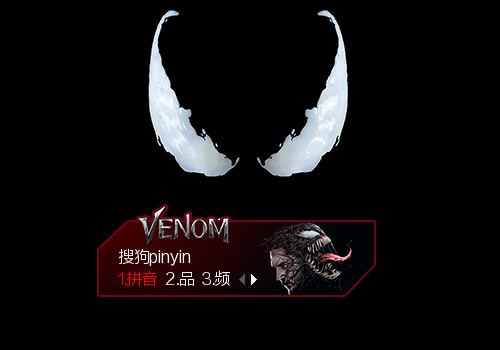 毒液