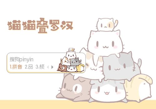 猫猫叠罗汉