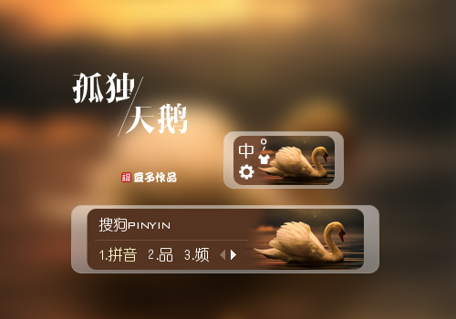 孤独天鹅