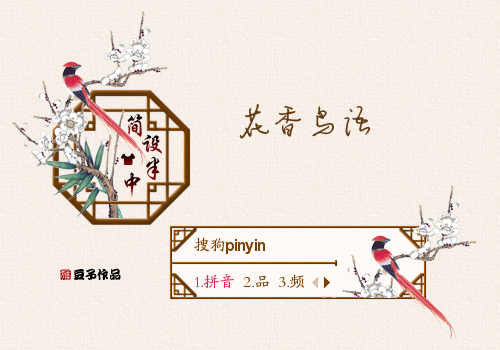 花香鸟语